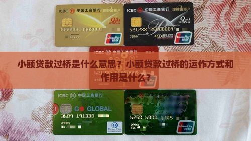小额贷款过桥是什么意思？小额贷款过桥的运作方式和作用是什么？