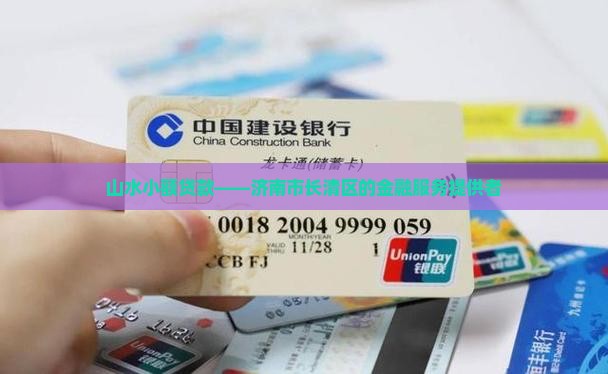 山水小额贷款——济南市长清区的金融服务提供者