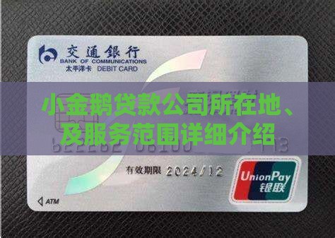 小金鹅贷款公司所在地、及服务范围详细介绍