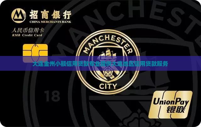 大连金州小额信用贷款专业提供大连地区信用贷款服务