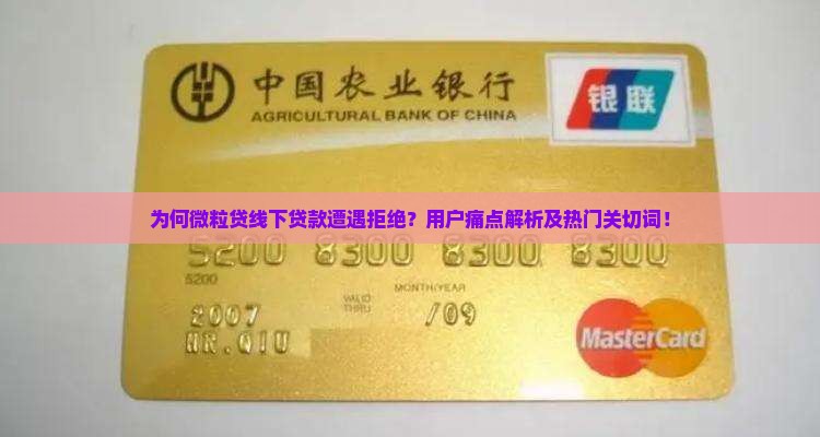 为何微粒贷线下贷款遭遇拒绝？用户痛点解析及热门关切词！