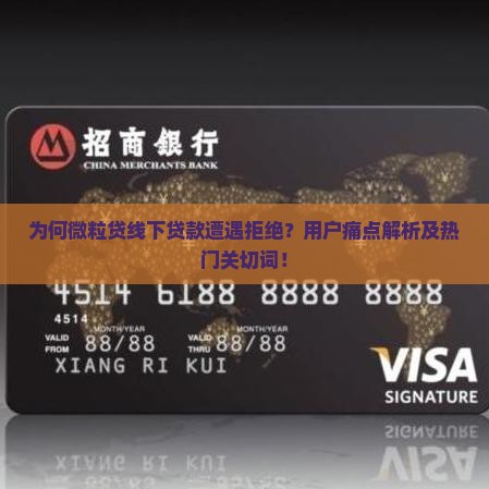 为何微粒贷线下贷款遭遇拒绝？用户痛点解析及热门关切词！
