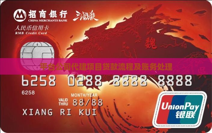 平台公司代建项目贷款流程及账务处理