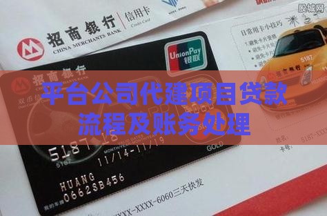 平台公司代建项目贷款流程及账务处理