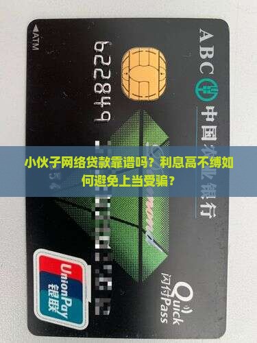 小伙子网络贷款靠谱吗？利息高不缚如何避免上当受骗？
