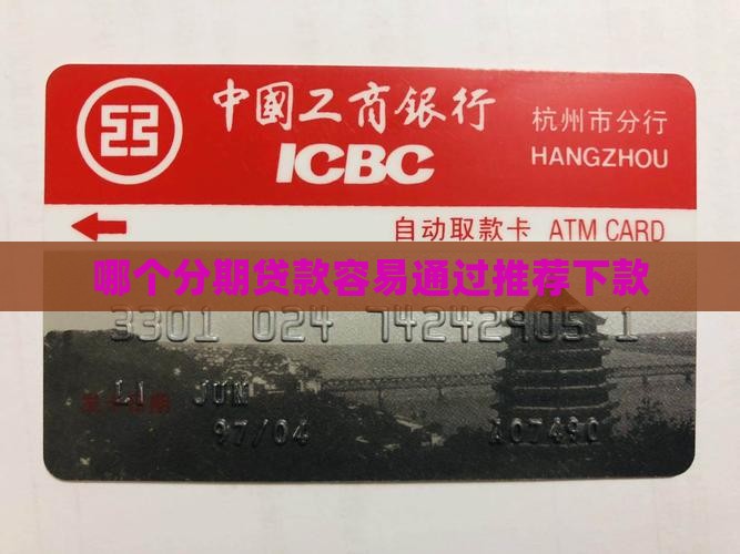 哪个分期贷款容易通过推荐下款