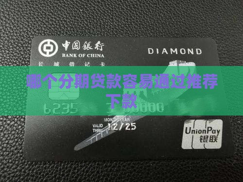哪个分期贷款容易通过推荐下款