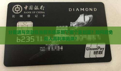 分期通与贷款在当前市场环境下哪个更划算？如何避免陷入高利率陷阱？