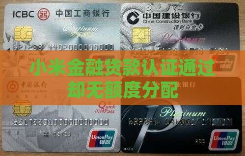 小米金融贷款认证通过却无额度分配