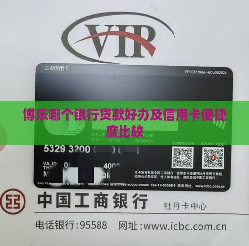 博乐哪个银行贷款好办及信用卡便捷度比较