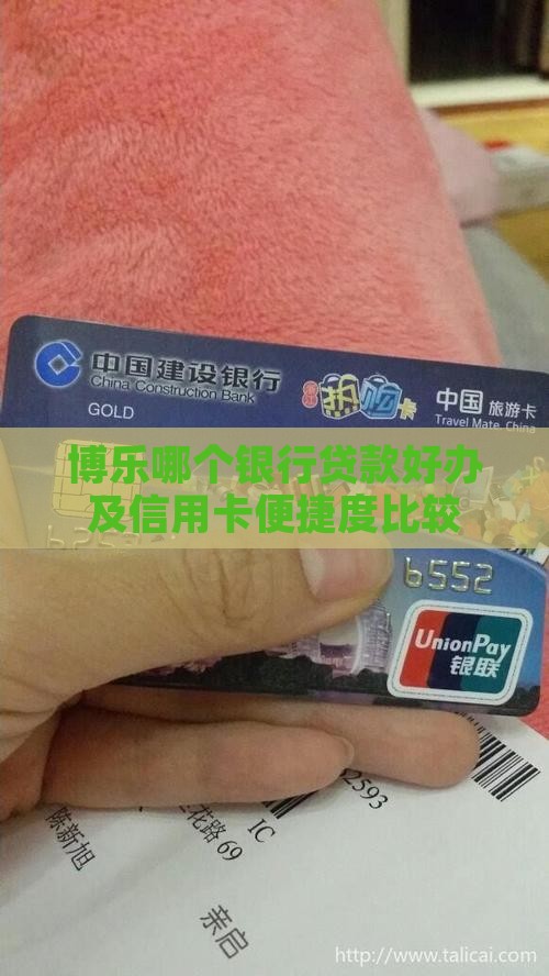 博乐哪个银行贷款好办及信用卡便捷度比较