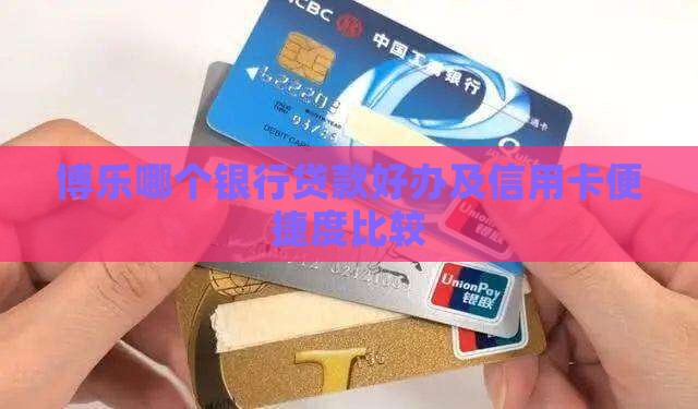 博乐哪个银行贷款好办及信用卡便捷度比较