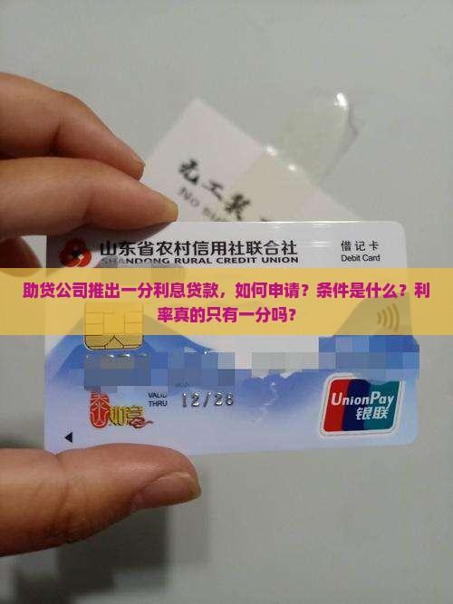 助贷公司推出一分利息贷款，如何申请？条件是什么？利率真的只有一分吗？