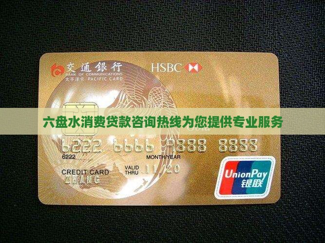六盘水消费贷款咨询热线为您提供专业服务
