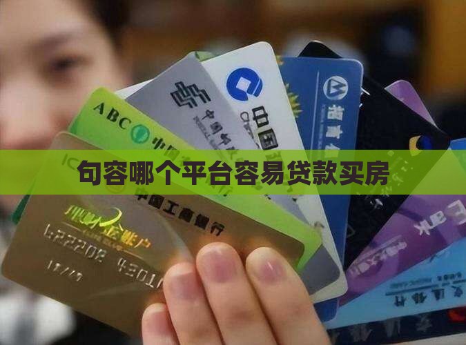 句容哪个平台容易贷款买房
