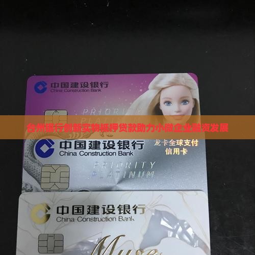 台州银行创新实物抵押贷款助力小微企业融资发展