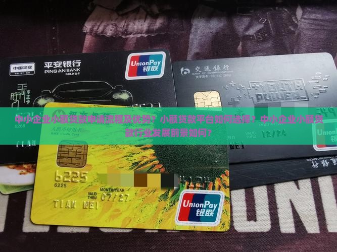 中小企业小额贷款申请流程及优势？小额贷款平台如何选择？中小企业小额贷款行业发展前景如何？