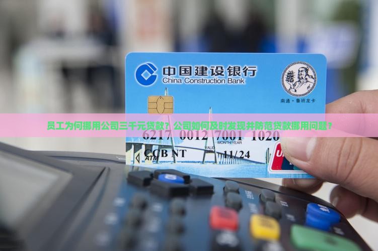 员工为何挪用公司三千元贷款？公司如何及时发现并防范贷款挪用问题？