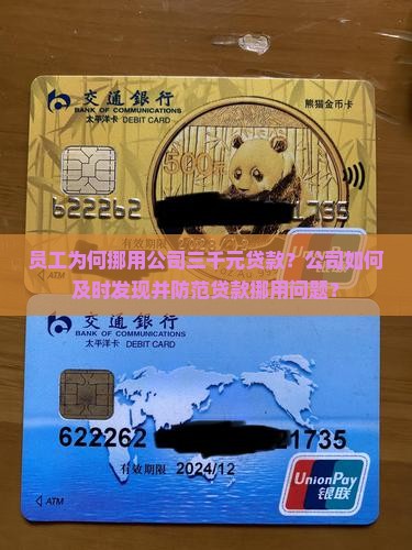 员工为何挪用公司三千元贷款？公司如何及时发现并防范贷款挪用问题？
