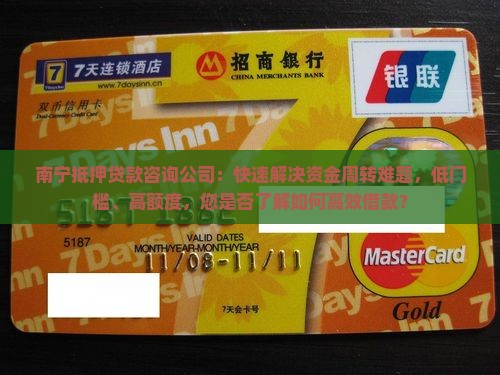 南宁抵押贷款咨询公司：快速解决资金周转难题，低门槛、高额度，您是否了解如何高效借款？