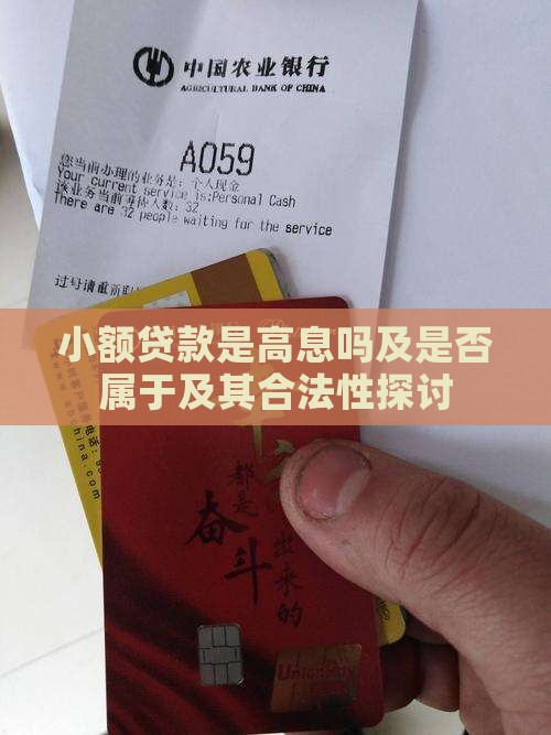 小额贷款是高息吗及是否属于及其合法性探讨