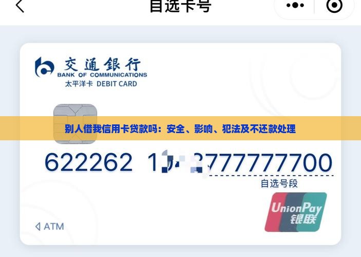 别人借我信用卡贷款吗：安全、影响、犯法及不还款处理