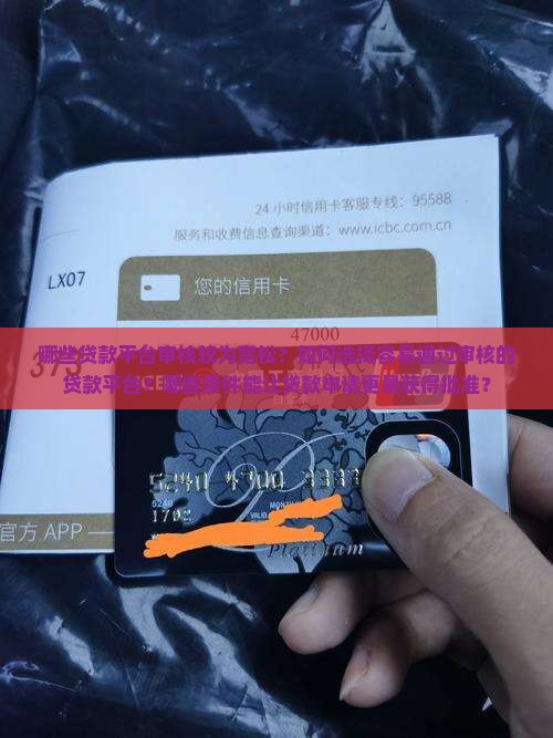 哪些贷款平台审核较为宽松？如何选择容易通过审核的贷款平台？哪些条件能让贷款申请更易获得批准？