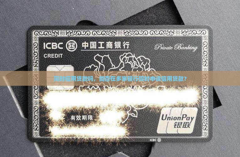 同时信用贷款吗，能否在多家银行同时申请信用贷款？