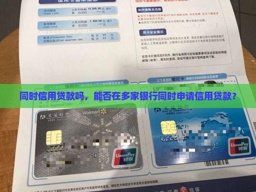 同时信用贷款吗，能否在多家银行同时申请信用贷款？