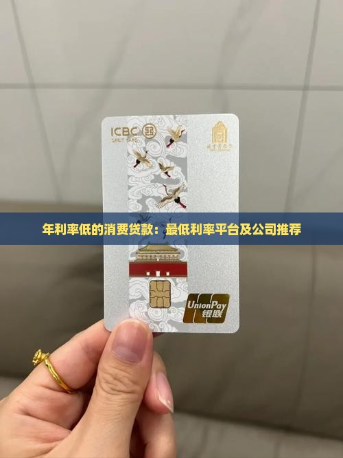 年利率低的消费贷款：最低利率平台及公司推荐