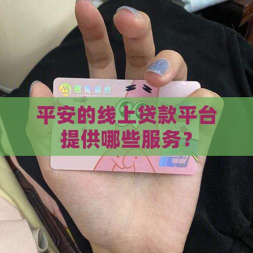 平安的线上贷款平台提供哪些服务？