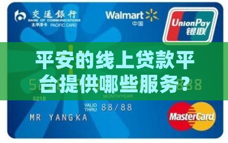 平安的线上贷款平台提供哪些服务？