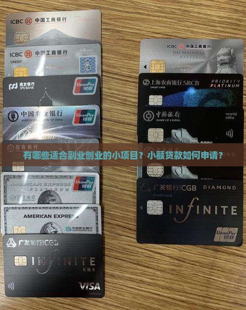 有哪些适合副业创业的小项目？小额贷款如何申请？
