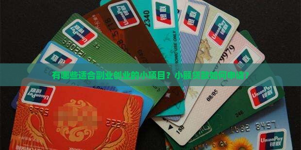 有哪些适合副业创业的小项目？小额贷款如何申请？