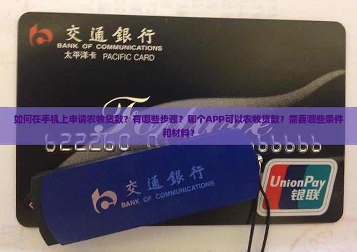 如何在手机上申请农牧贷款？有哪些步骤？哪个APP可以农牧贷款？需要哪些条件和材料？