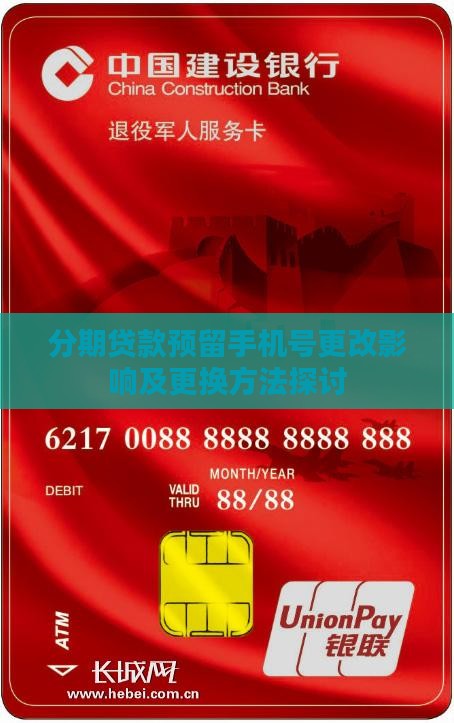 分期贷款预留手机号更改影响及更换方法探讨