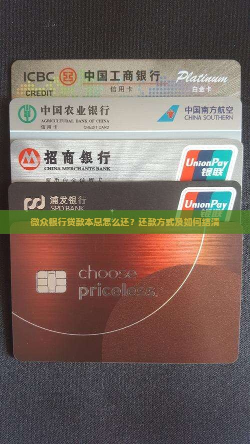 微众银行贷款本息怎么还？还款方式及如何结清
