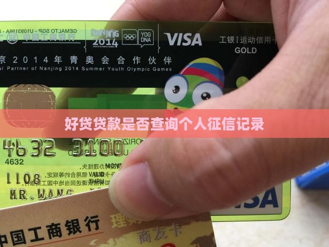 好贷贷款是否查询个人征信记录
