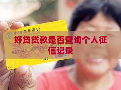 好贷贷款是否查询个人征信记录