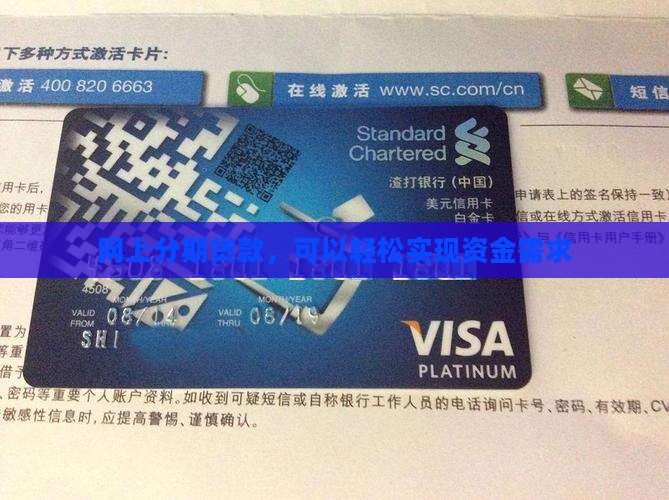 网上分期贷款，可以轻松实现资金需求