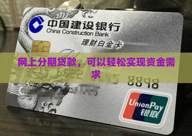 网上分期贷款，可以轻松实现资金需求