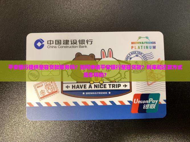平安银行提供整容贷款服务吗？如何申请平安银行整容贷款？利率和还款方式是怎样的？