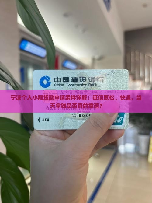 宁波个人小额贷款申请条件详解：征信宽松、快速，当天拿钱是否真的靠谱？
