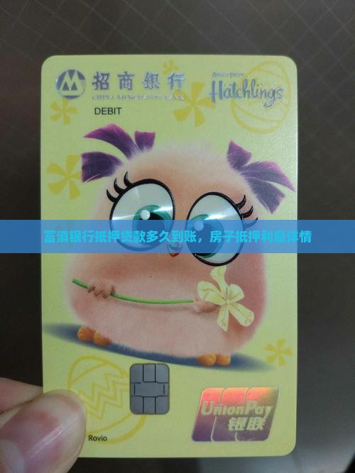 富滇银行抵押贷款多久到账，房子抵押利息详情