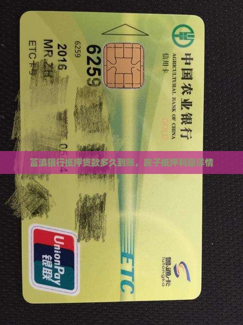 富滇银行抵押贷款多久到账，房子抵押利息详情