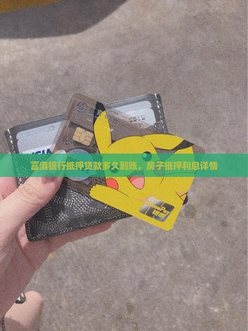 富滇银行抵押贷款多久到账，房子抵押利息详情