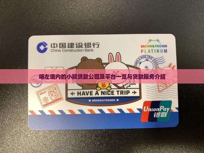 喀左境内的小额贷款公司及平台一览与贷款服务介绍