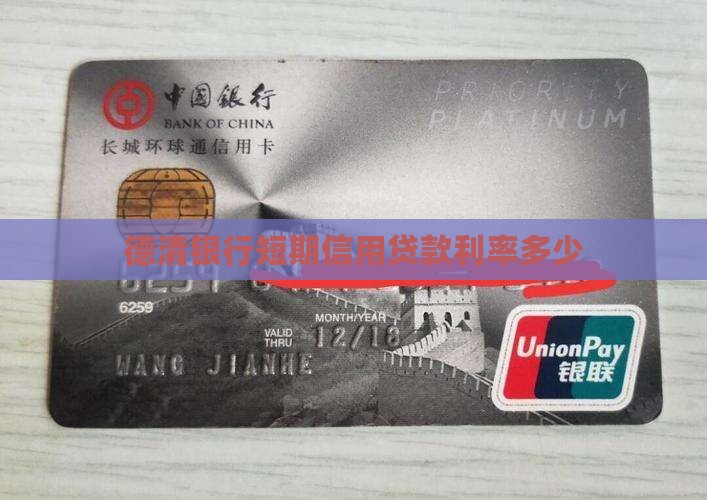 德清银行短期信用贷款利率多少