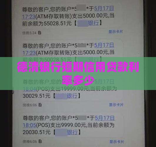 德清银行短期信用贷款利率多少