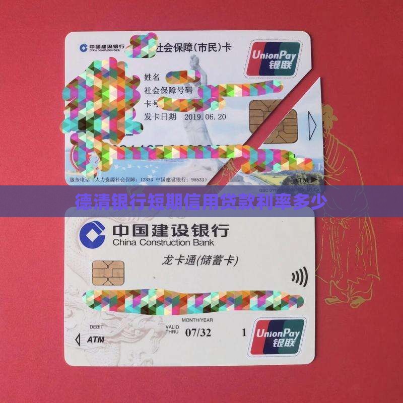 德清银行短期信用贷款利率多少
